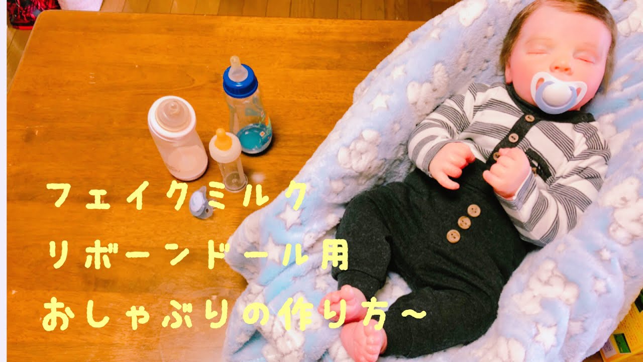 リボーンドール☆フェイクミルクとマグネットおしゃぶりの作り方。