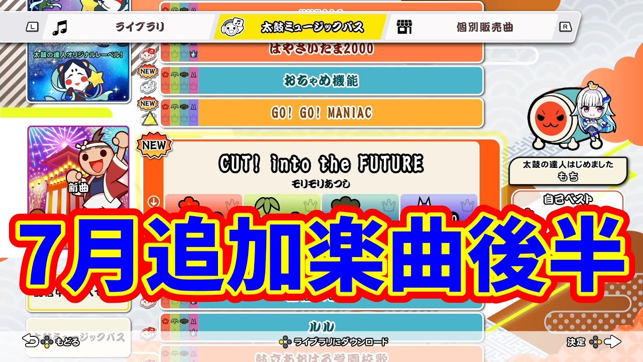 2025年7月追加楽曲後半！【太鼓の達人ドンダフルフェスティバル】