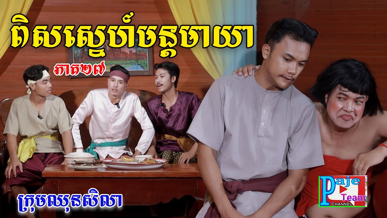 ពិសស្នេហ៍មន្តមាយា(ភាគ២៧)ពីហតដកឡាក់គី, New shortfilm from Pajeteam