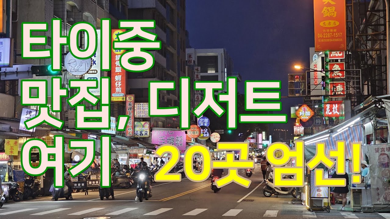 타이중 여행 맛집 디저트가게 야시장 20여 매장 엄선! 미슐랭 포함! 가볼만한 곳 정리해보세요! Taichung travel restaurant and dessert shop