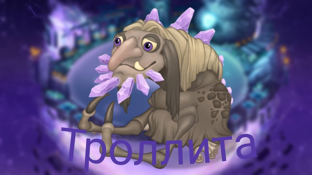 Перекрёсток магии – троллита