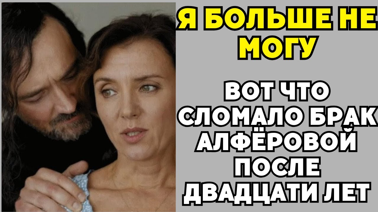 Двадцать Лет Лжи: Что Алфёрова Скрывала О Браке С Бероевым!