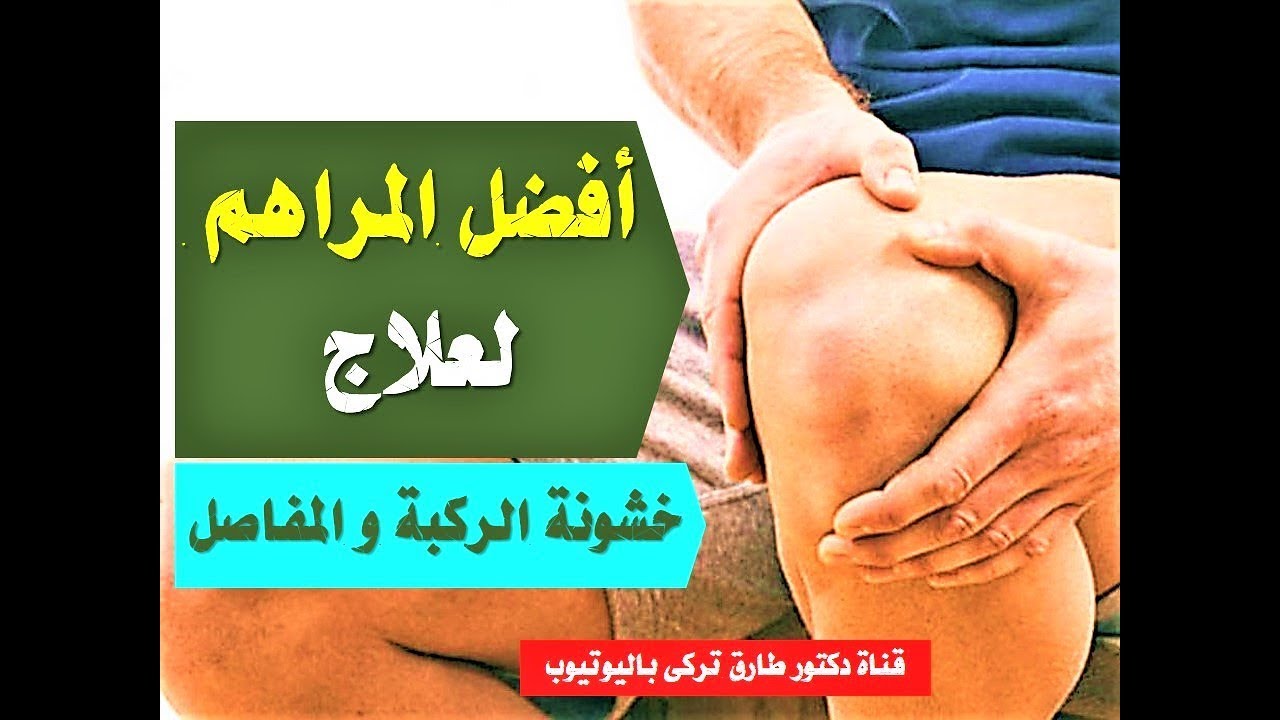 افضل المراهم لعلاج خشونة الركبة والتهاب المفاصل بالاسواق  - افضل مراهم لعلاج خشونة الركبة