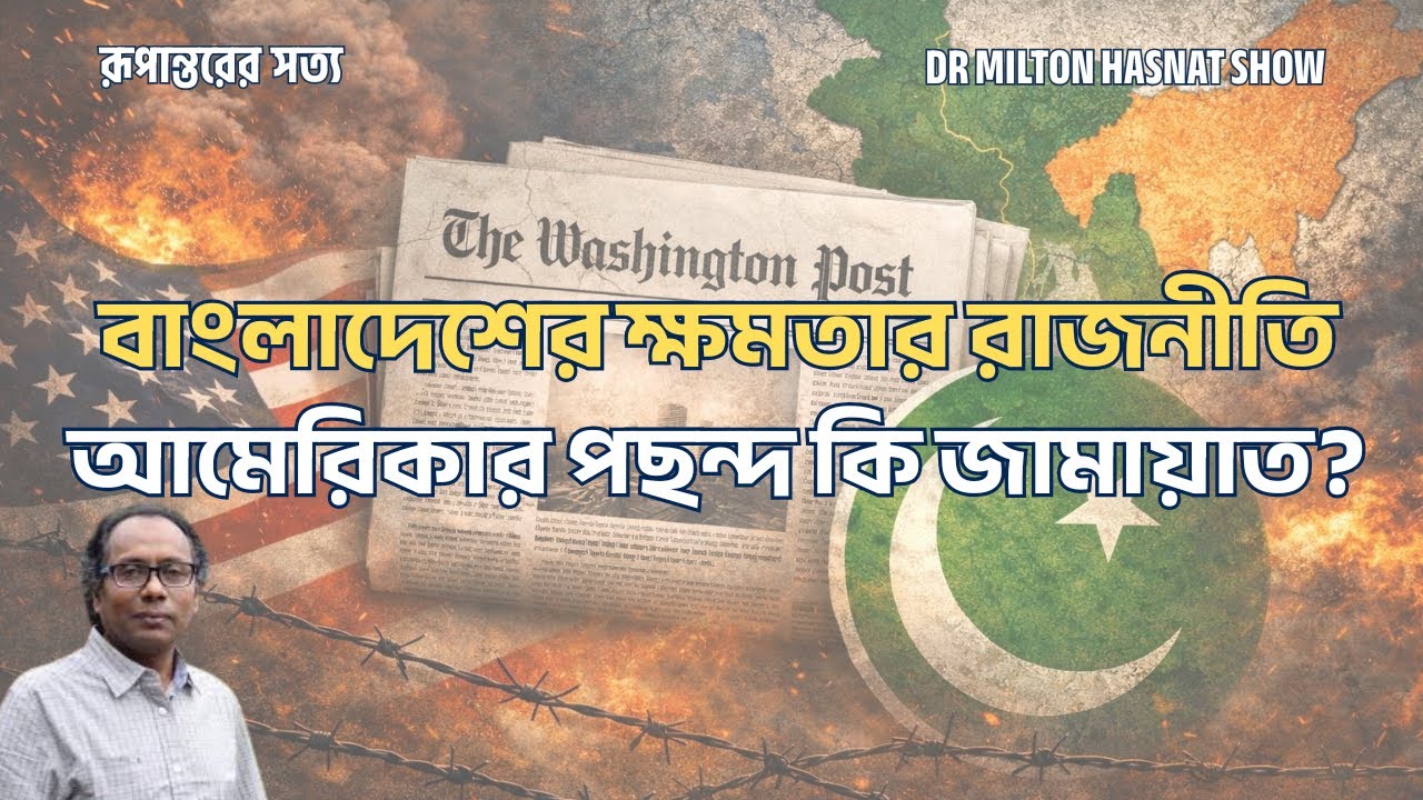 বাংলাদেশের ক্ষমতার রাজনীতি: আমেরিকার পছন্দ কি জামায়াত? | DR MILTON HASNAT SHOW | রূপান্তরের সত্য