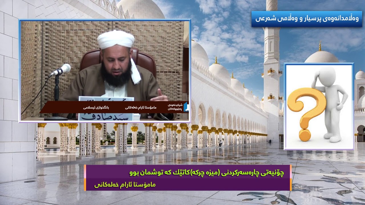 چۆنیەتی چارەسەرکردنی(میزە چرکە)کە تووشمان بوو