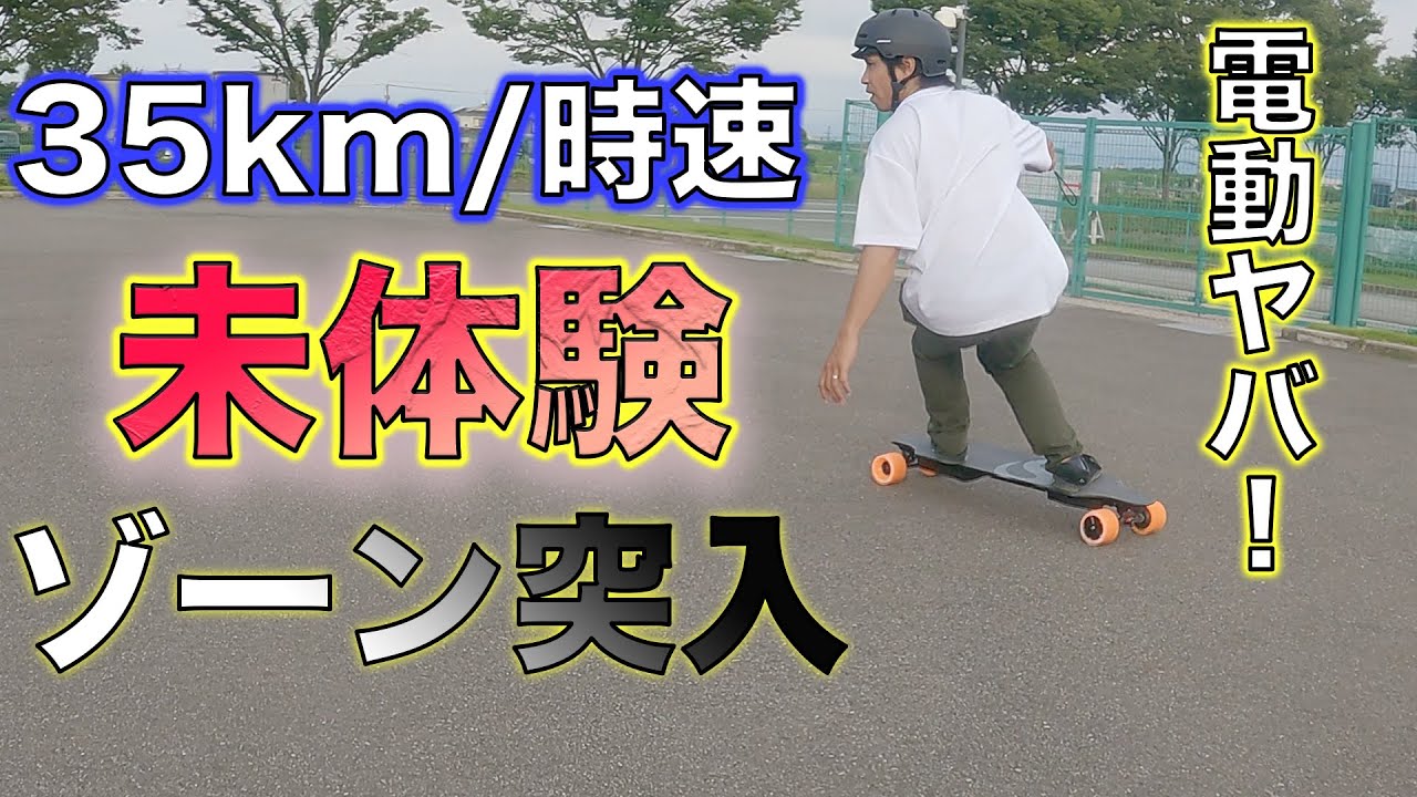 このスケートボード反則！？【未体験ゾーン時速35km】で恐怖もMAX！？気持ち良さも半端じゃない！【電動スケボ】
