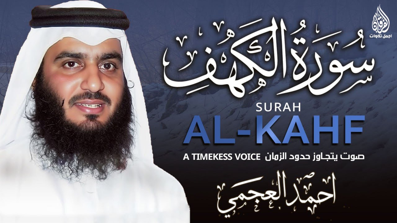 سورة الكهف كاملة الشيخ أحمد العجمي أجمل تلاوة في يوم الجمعة Surah Al-Kahf