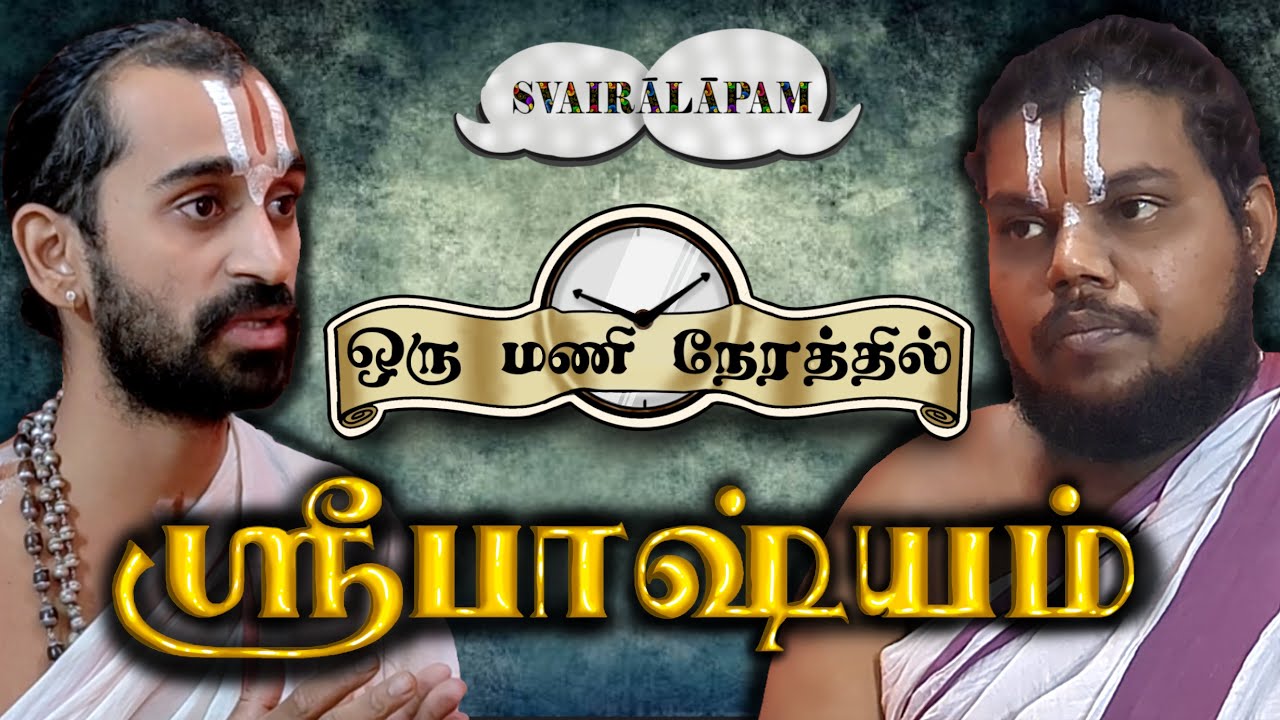 ஶ்ரீபாஷ்யம் - ஒரு மணி நேரத்தில் | Svairālāpam | Paravastu Varadarajan and Vakulabharanan
