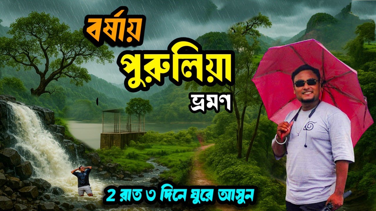 Purulia Tour | এই বর্ষায় ঘুরে আসুন পুরুলিয়া | Purulia Tourist places | Purulia Tour plan for 2days