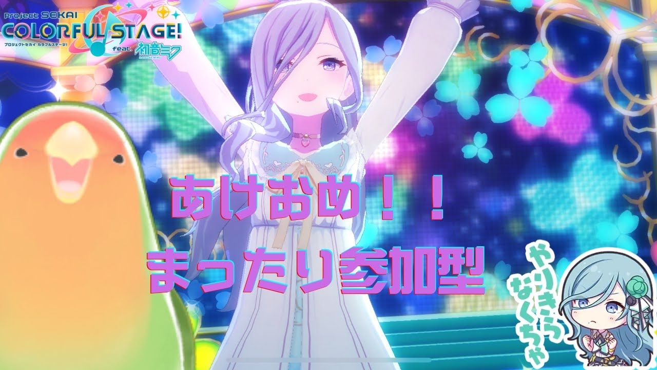 【プロセカ】あけましておめでとうございます！！新年１発目はもちろんプロセカだぁ！【参加型】