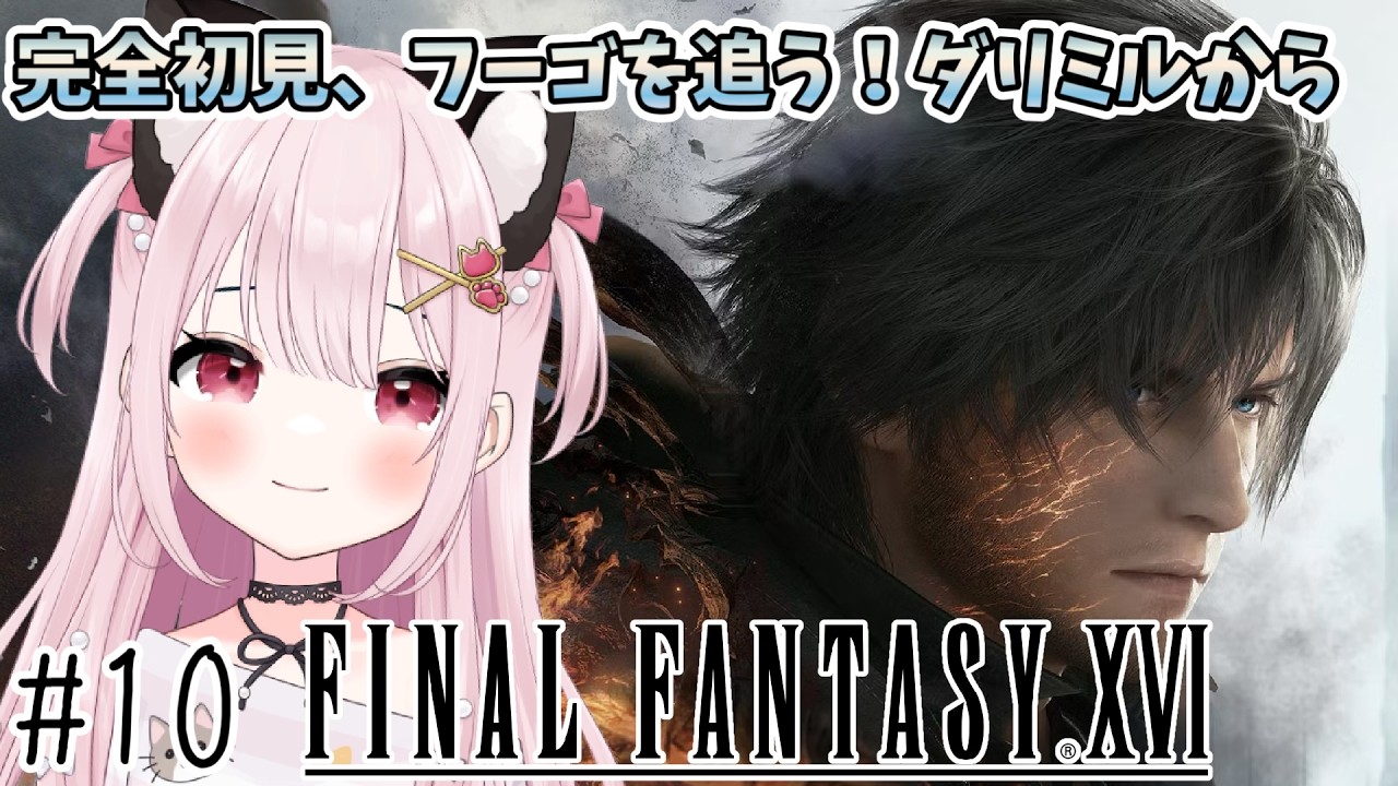 【FF16】# 10  フーゴを追う！ダリミルから！完全初見！※概要欄見てね！【猫羽みみこ/Vtuber】