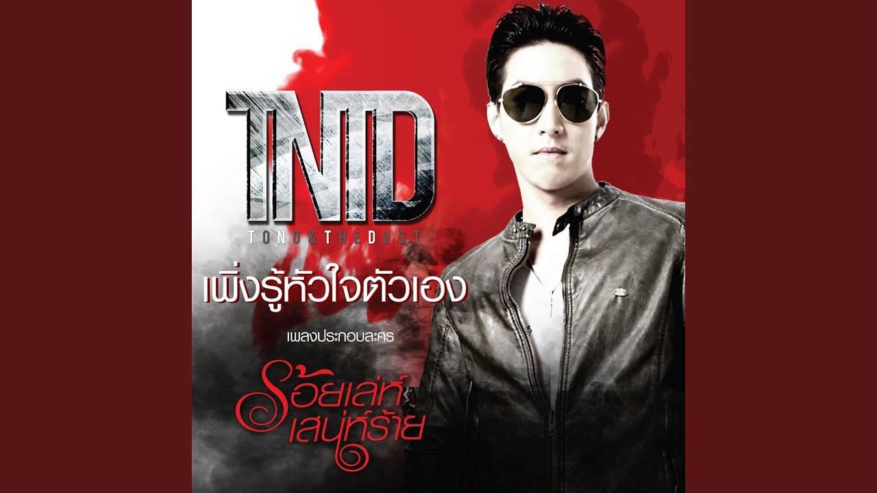 เพิ่งรู้หัวใจตัวเอง...