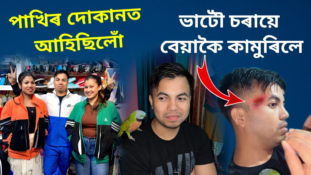 ভাটৌ চৰায়ে বেয়াকৈ কামুৰিলে 😭 পাখিৰ দোকানলৈ আহিছিলোঁ 