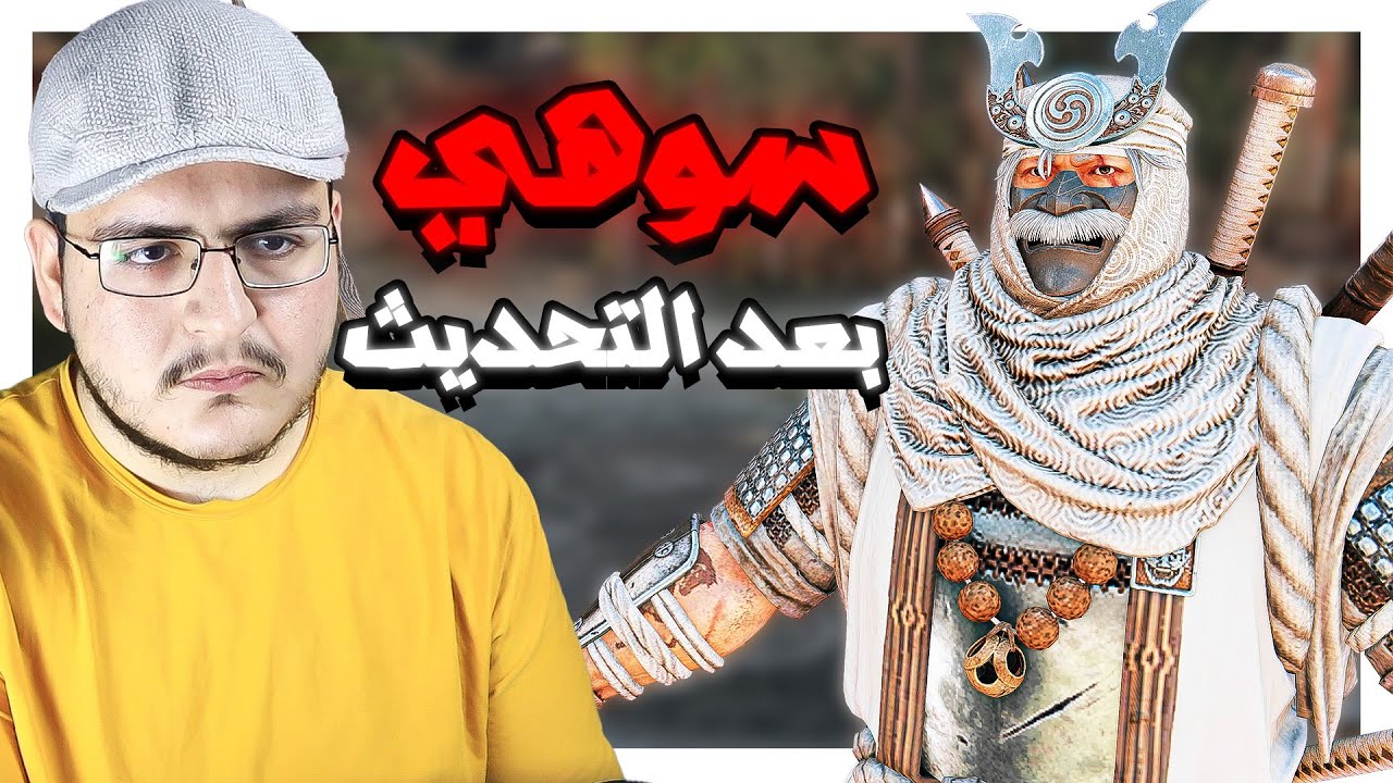 فور اونر | هل صدق سوهي صار كويس بعد التحديث ؟ | For Honor