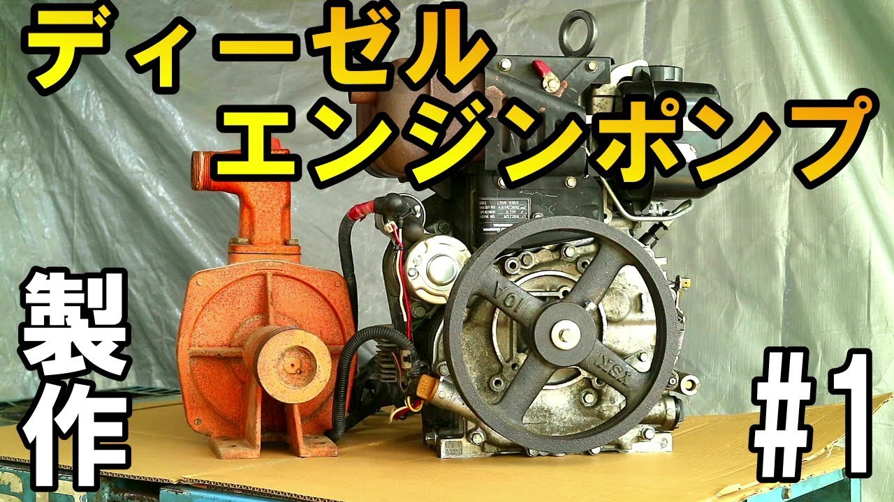 この前直した単気筒ディーゼル/ヤンマーL70を使ってエンジンポンプを製作します！#1 Make a diesel engine pump