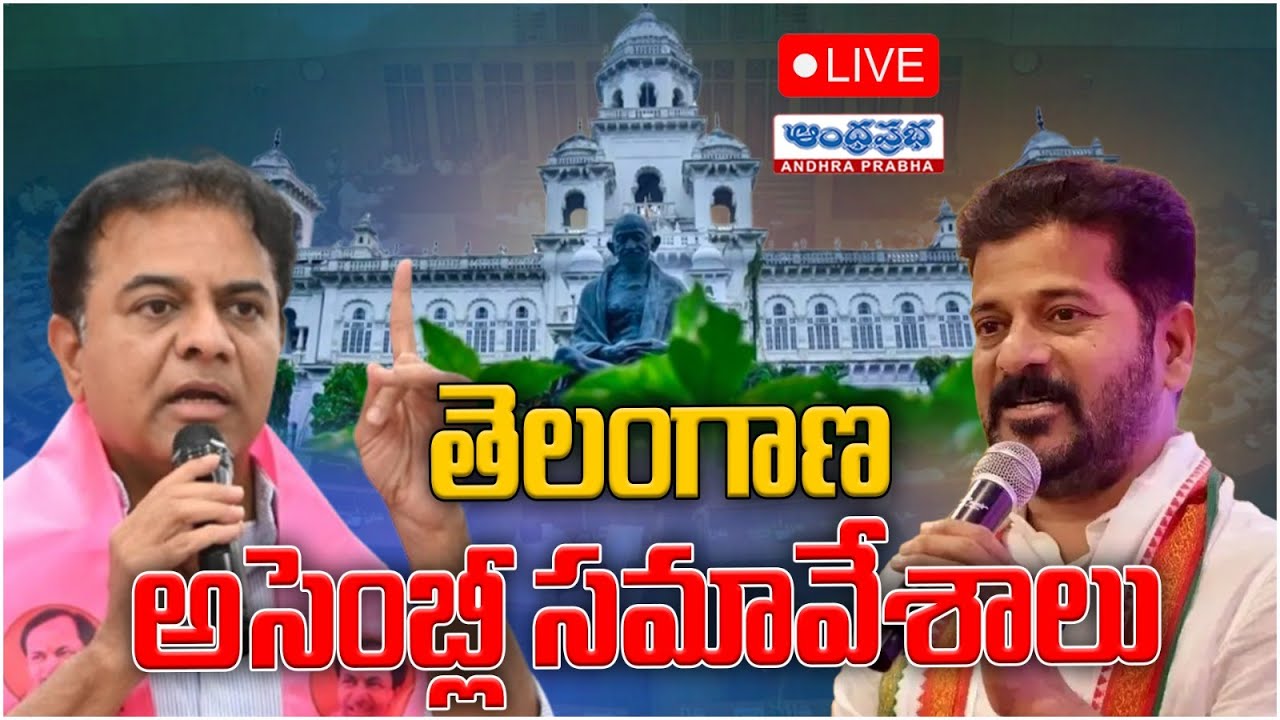 🔴Live : Telangana Assembly Session 2024 | CM Revanth Reddy | KTR | Andhra Prabha Digital