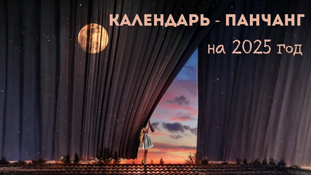Календарь с панчангом на 2025 год (как пользоваться и где скачать)