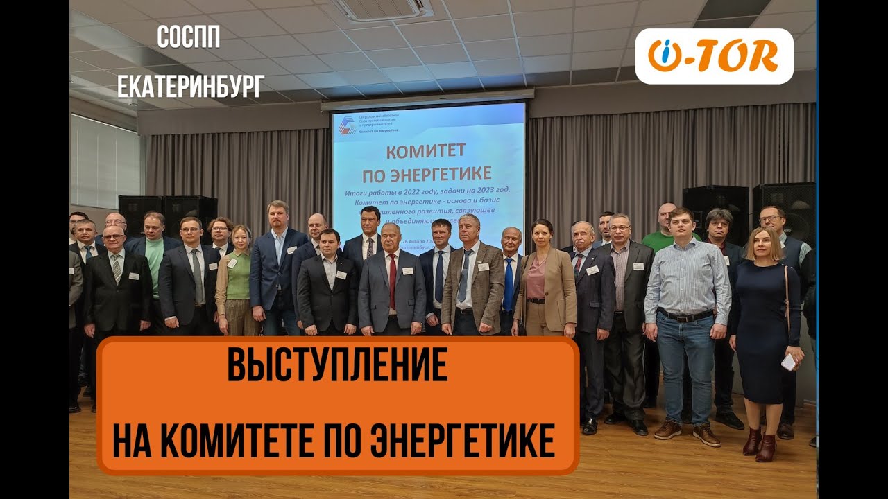 Запись выступления. Комитет по энергетике СОСПП
