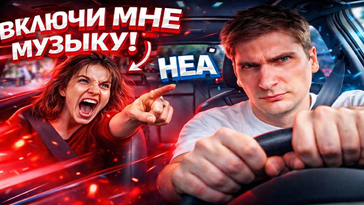 ПОСОБИЕ ДЛЯ ПАССАЖИРОВ КАК ПРОСИТЬ МУЗЫКУ/// ДЛЯ АЛКОТЫ 100р НЕ ДЕНЬГИ