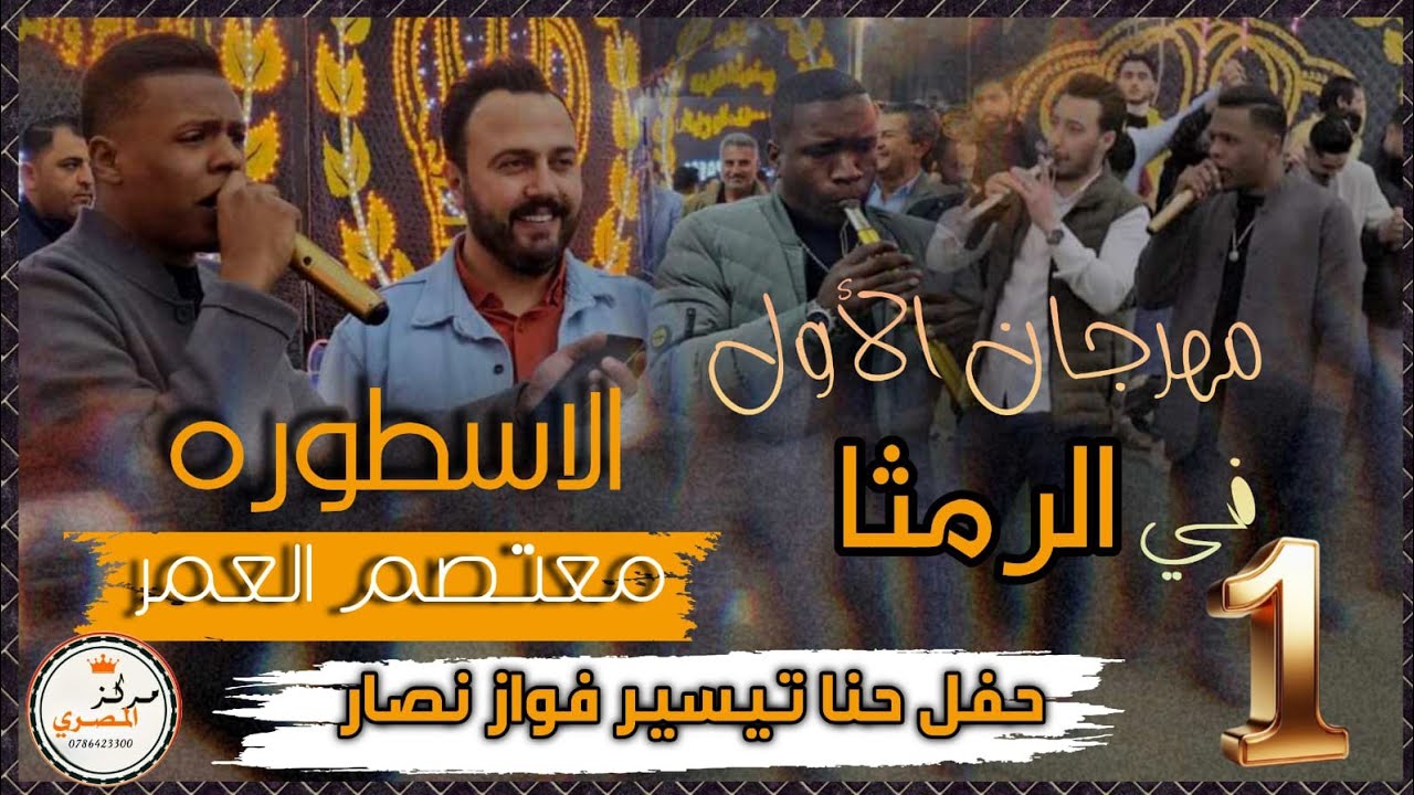 مهرجان الاول في شمال - الترند معتصم العمر - حفل حنا تيسير فواز نصار  - الجزء الأول
