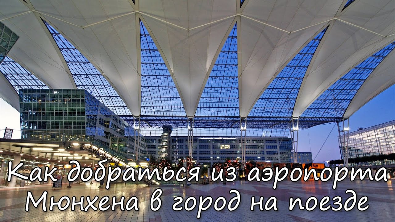 🇩🇪 (MUC) Как добраться из аэропорта Мюнхена в город на поезде