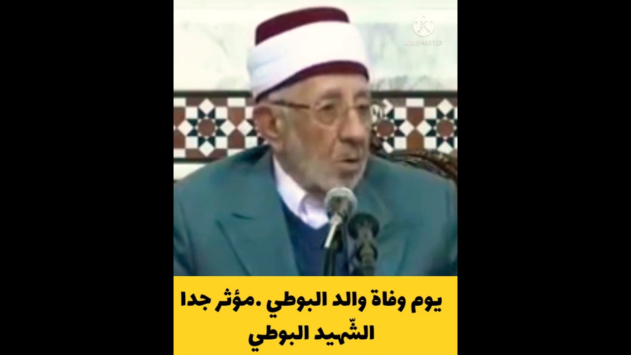 يوم وفاة والد البوطي - مؤثر للشّهيد البوطي رحمه اللّه