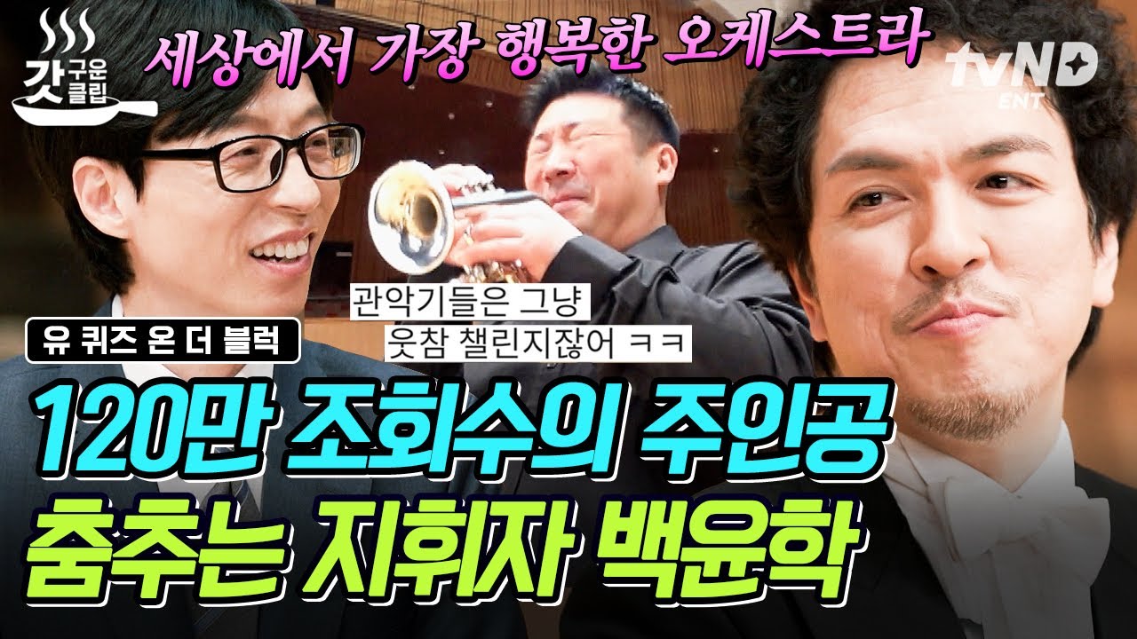 [#유퀴즈온더블럭] 마에스트로의 지휘에 맞춰~🎶 백윤학 지휘자가 춤추면 시작되는 오케스트라 단원들의 웃참 챌린지🤣