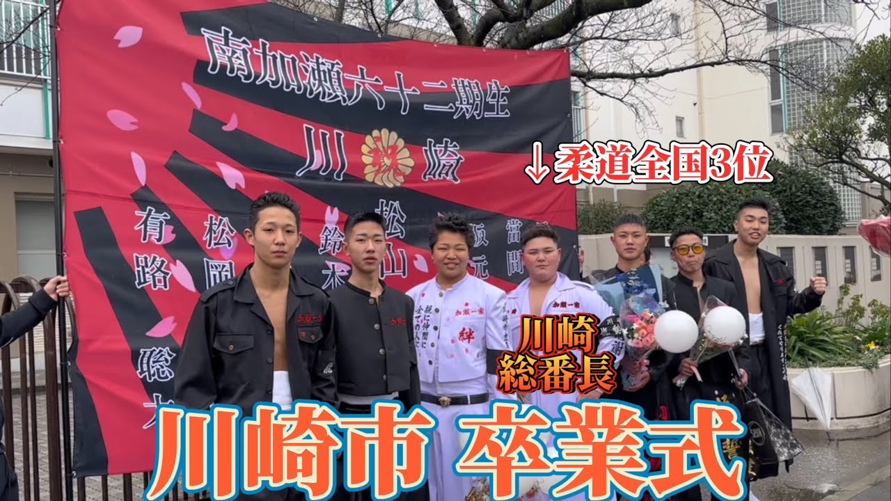 【神奈川】川崎総番長の卒業式行ったら卒ランも旗もいかつすぎた