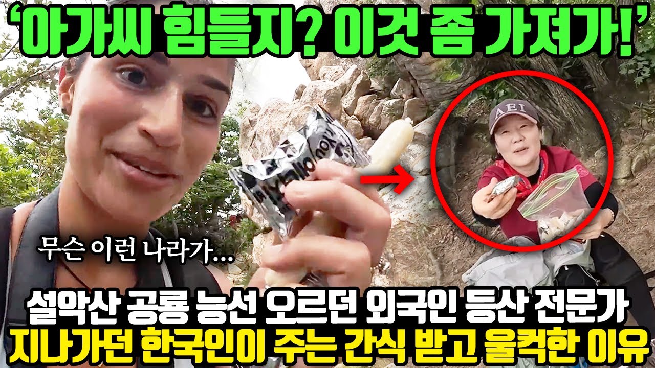 '아가씨 힘들지? 이것 좀 가져가!' 설악산 공룡 능선 오르던 외국인 등산 전문가 지나가던 한국인이 주는 간식 받고 울컥한 이유