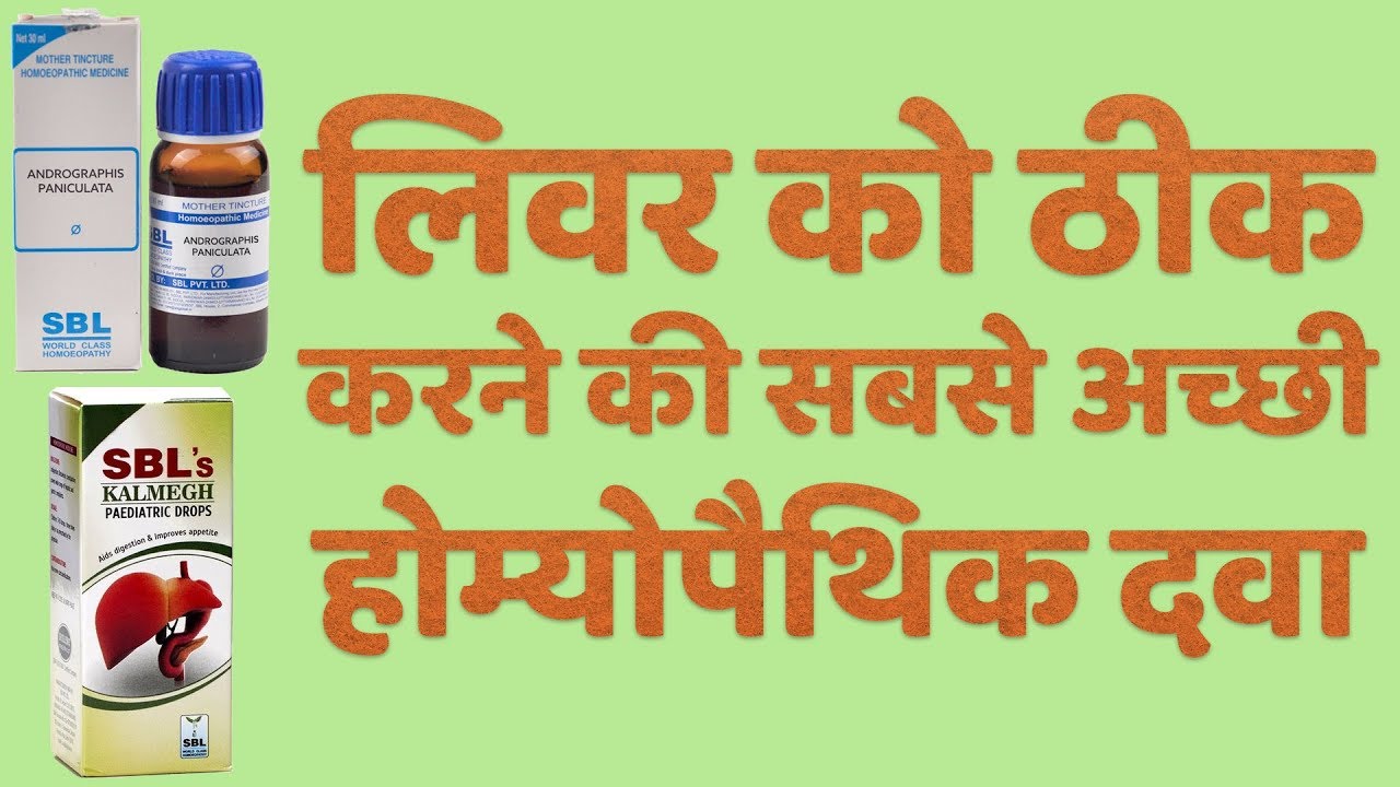 Andrographis Paniculata (Kalmegh) Uses & Symptoms in Hindi - लिवर के लिए उत्तम होम्योपैथिक दवा