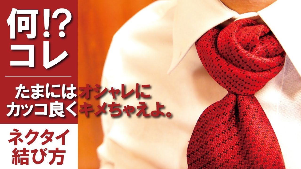 【ローズバッドノット】おしゃれなネクタイの結び方解説【結婚式/パーティ向け】How-to tie a tie:Rose bud knot