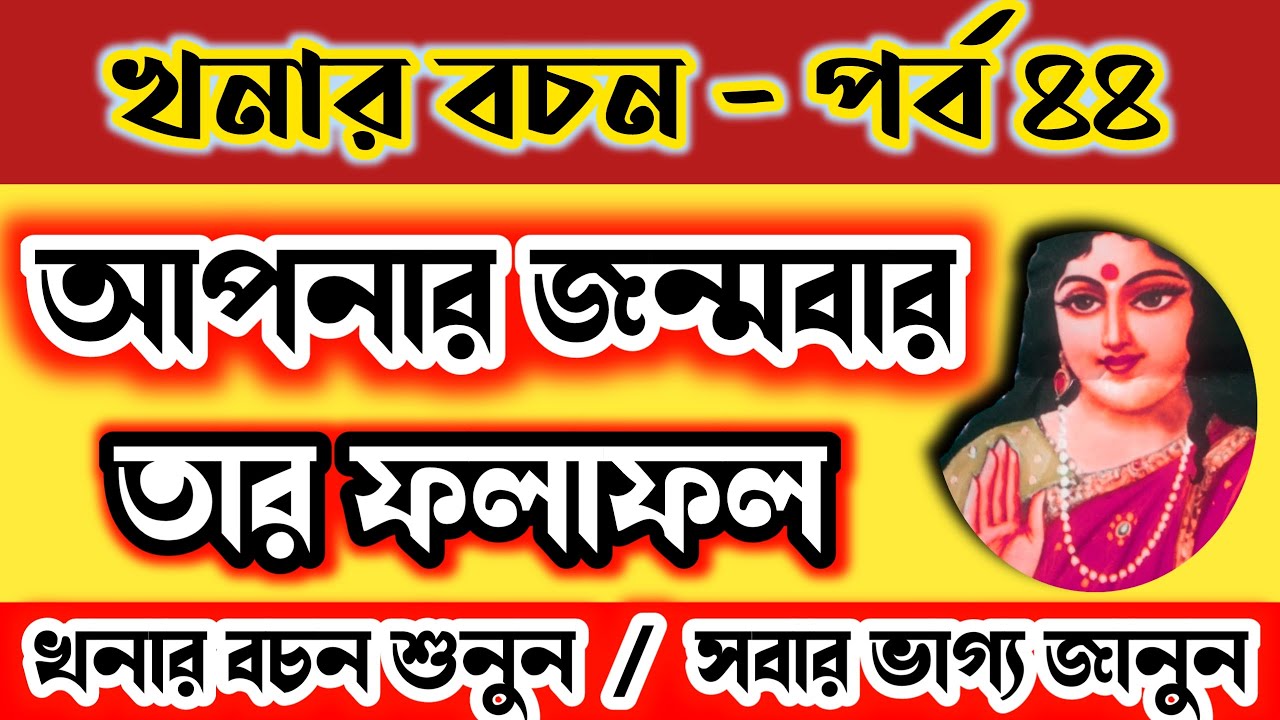 জন্মবার ফল, সংসার মঙ্গলময় হবে,খনার বচন, Khonar bochon,bani,Khonar Bachan|Achievers Act