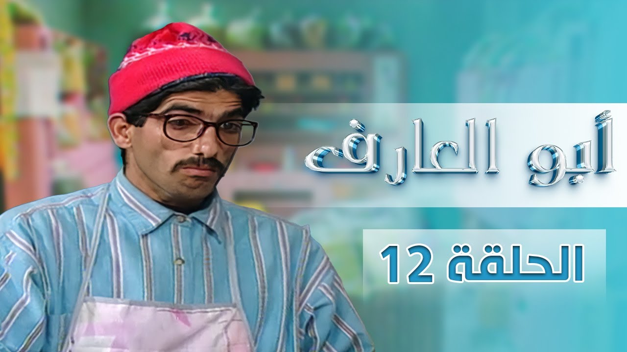 مسلسل أبو العارف | الحلقة 12 | بطولة: عمر قفاف - شايش النعيمي - إبراهيم ابو الخير - محمد عواد