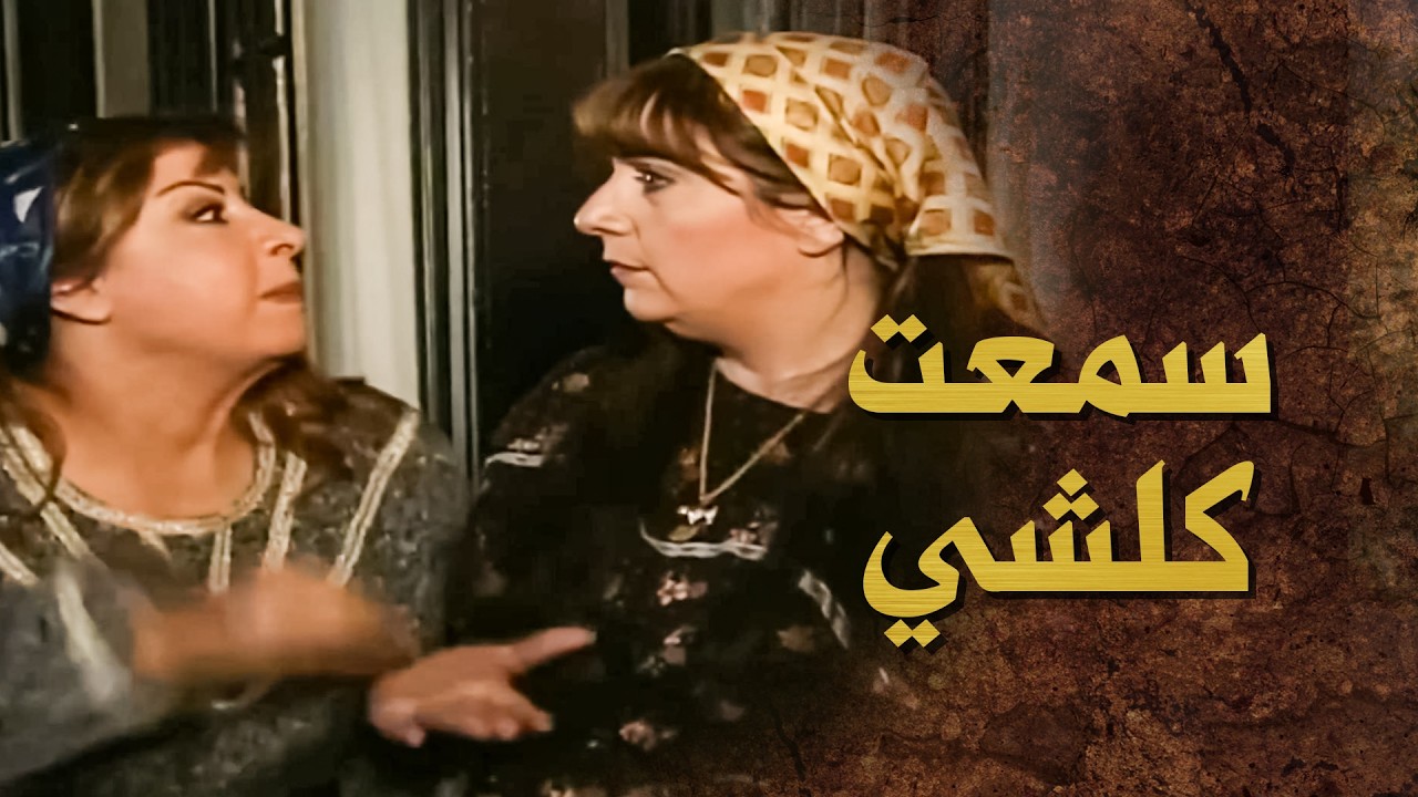 ام لسان طويل عم تدعي على ام راشد هي وبنتها واحفادها 😅 ـ بيت جدي