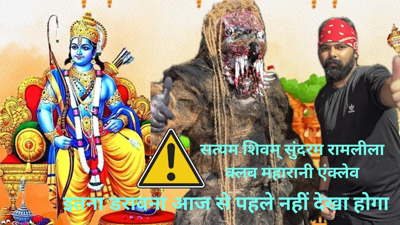 Itni khatarnaak tadka aj tak nhi dekhi hogi😱/ सत्यम शिवम् सुंदरम् रामलीला कमेटी महारानी एंक्लेव 🙏🏻
