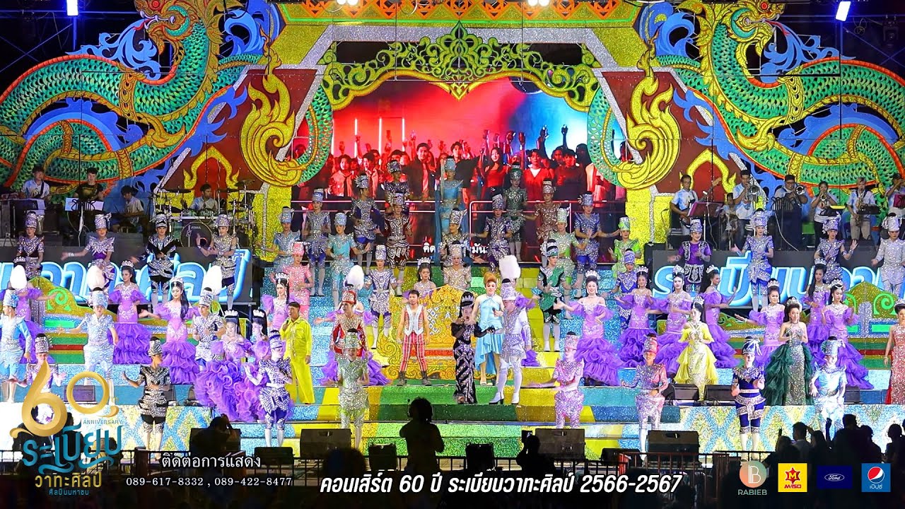 รวมเต้ย 3 คอนเสิร์ตหมอลำระเบียบวาทะศิลป์ ศิลปินมหาชน ปีที่60 2566-2567