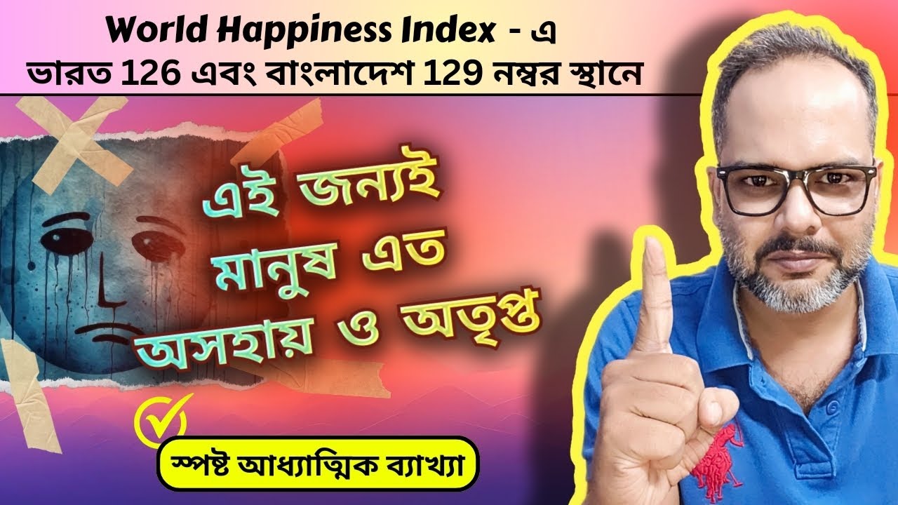 এই জন্যই মানুষ জীবনে শান্তি পাইনা | World Happiness Index & Spirituality by Koushik Mallick