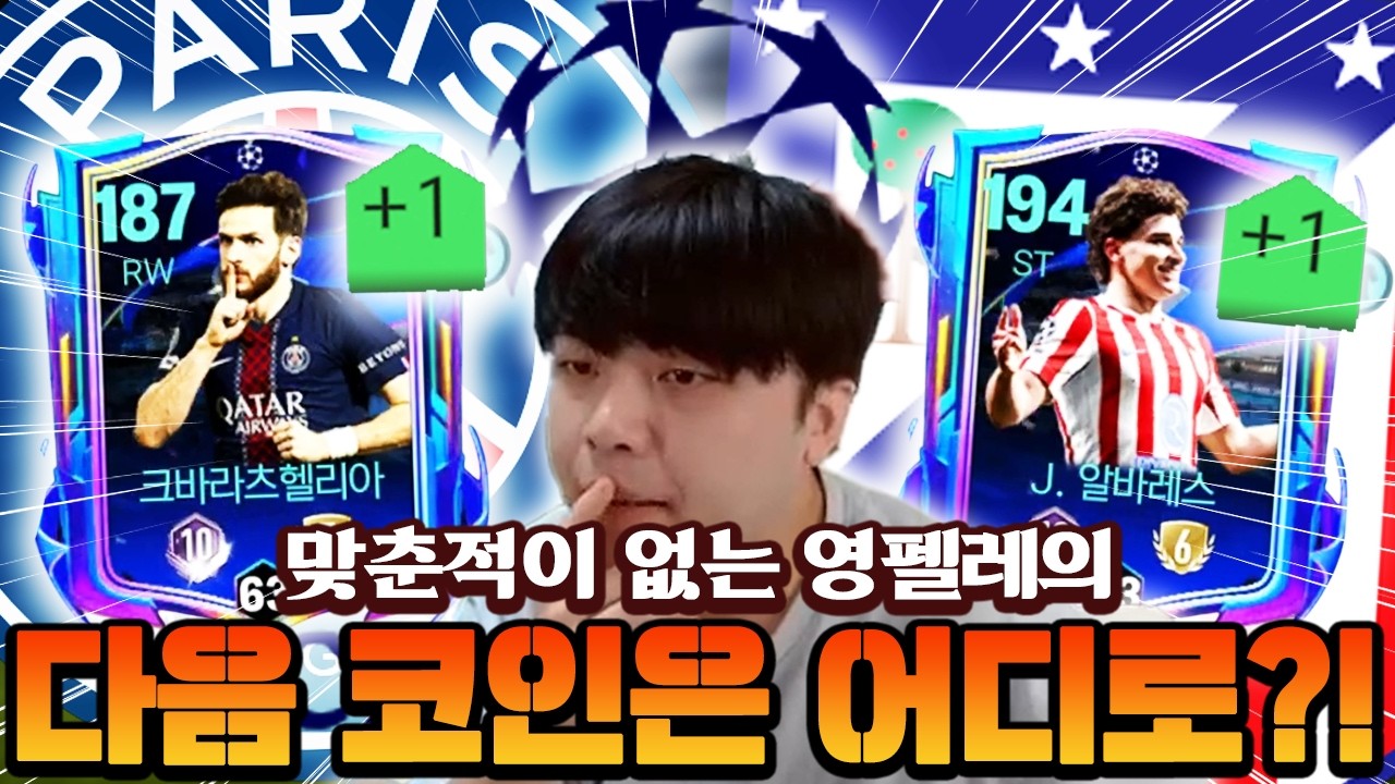 피모때부터 맞춘적이 없는 영펠레!! 바르샤 던지고 다음 챔스코인 타러갑니다!! | FC모바일