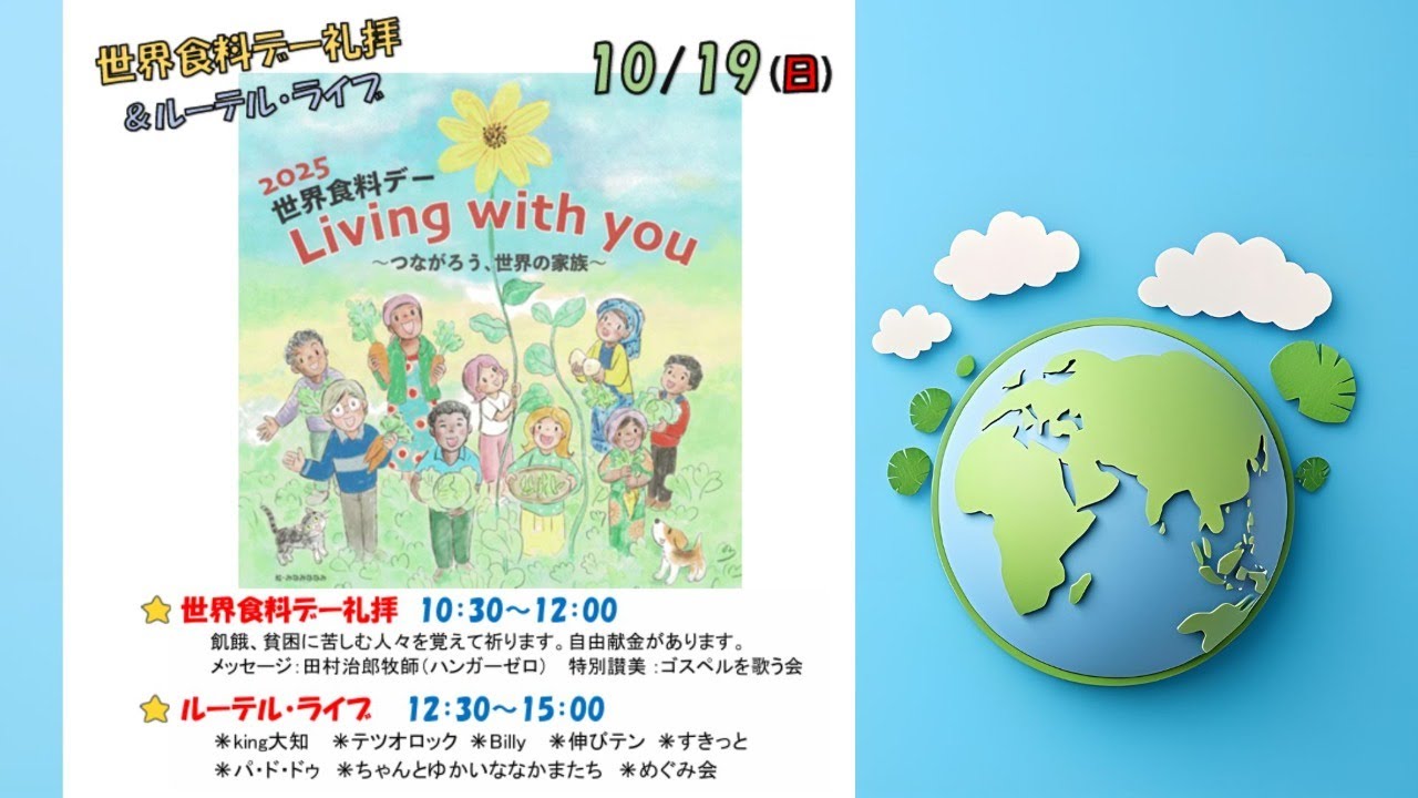 2025年10月19日　世界食料デー礼拝