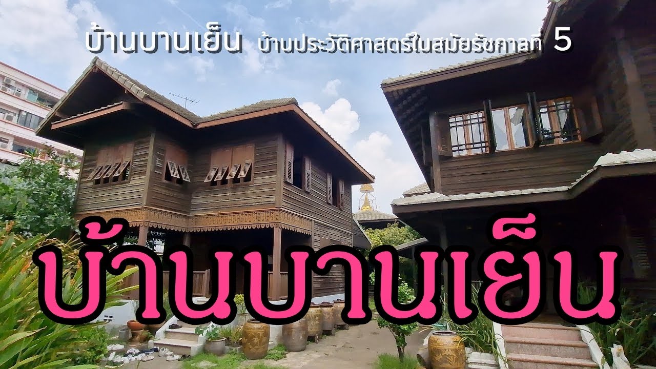 บ้านบานเย็น อนุรักษ์เรือนไม้ รัชกาลที่ 5 รางวัลงานอนุรักษ์มรดกทางสถาปัตยกรรม ระดับดี โดยสมาคมสถาปนิก