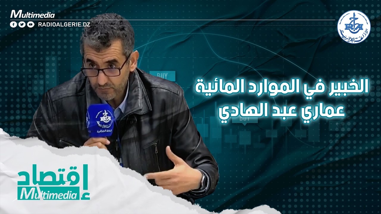 الخبير في الموارد المائية عماري عبد الهادي