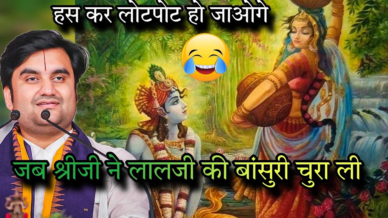 जब लाडली जु ने लालजी की बाँसुरी चुरा ली 🤣🥰#kishori#indreshupadhyayji#shreekishori #ladliju#thakurji
