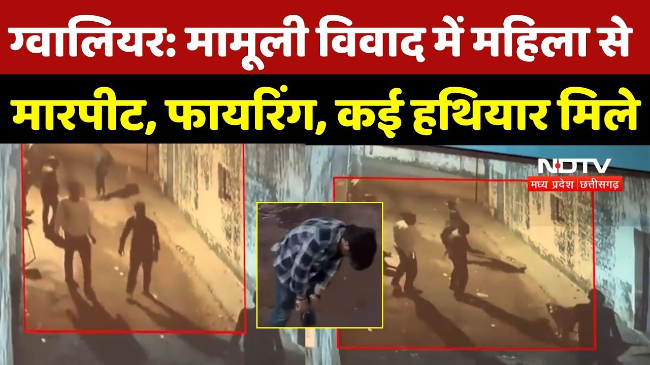 Gwalior Crime News: मामूली विवाद में महिला से मारपीट, फायरिंग, घर से राइफल-पिस्टल-कट्‌टा-कारतूस मिले