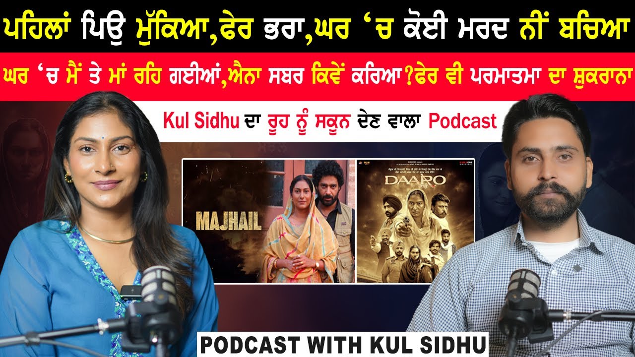 ਘਰ ‘ਚ ਕੋਈ ਮਰਦ ਨੀਂ ਬਚਿਆ,Kul Sidhu ਦਾ ਰੂਹ ਨੂੰ ਸਕੂਨ ਦੇਣ ਵਾਲਾ Podcast|@kaintpunjabi