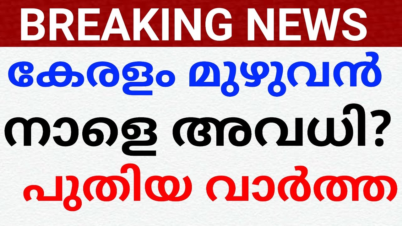 BREAKING NEWS: Is tomorrow a holiday for all 14 districts? Bandh news education strike kerala ava...
