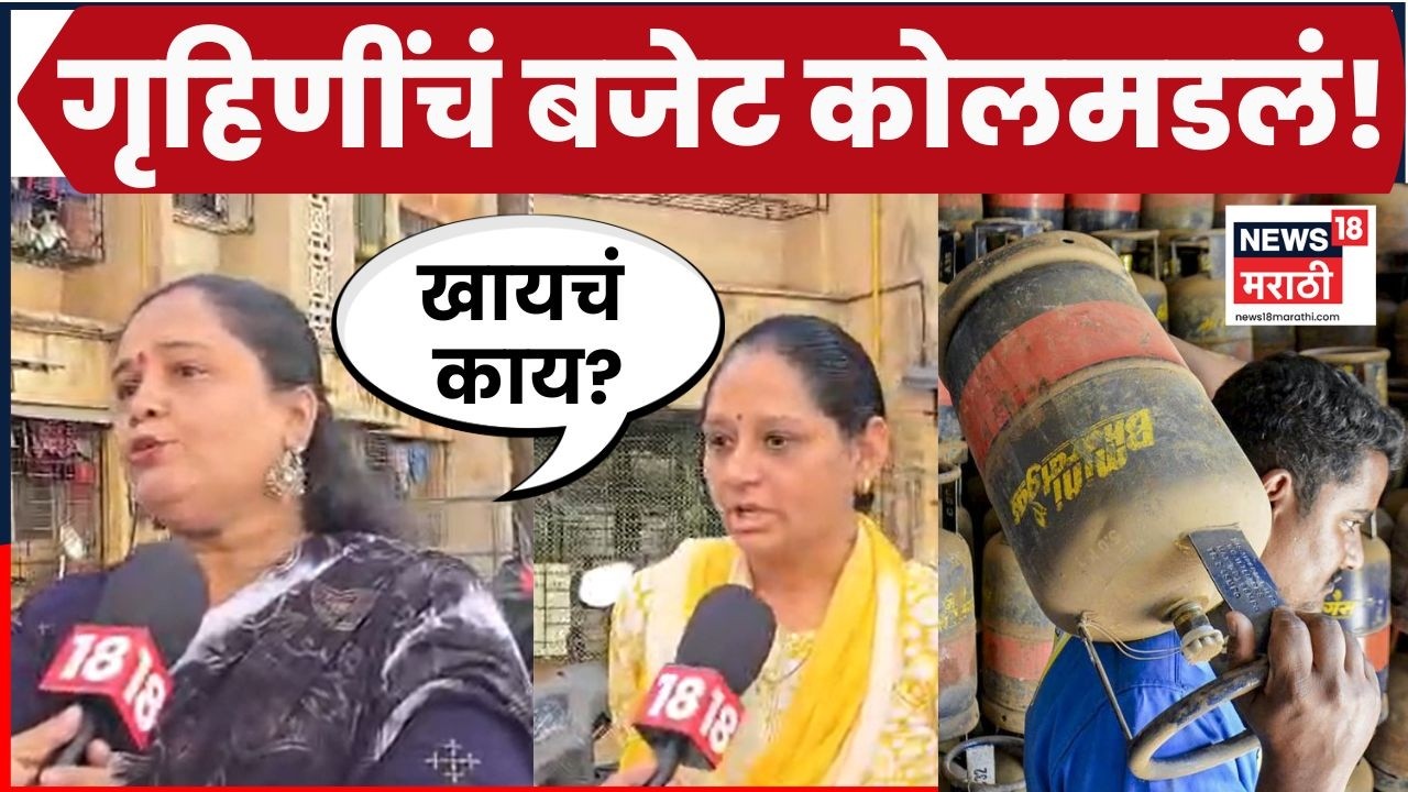 Gas Cylinder Price Hike News | गृहिणींचं बजेट कोलमडलं, दर कमी करण्याची मागणी | N18V