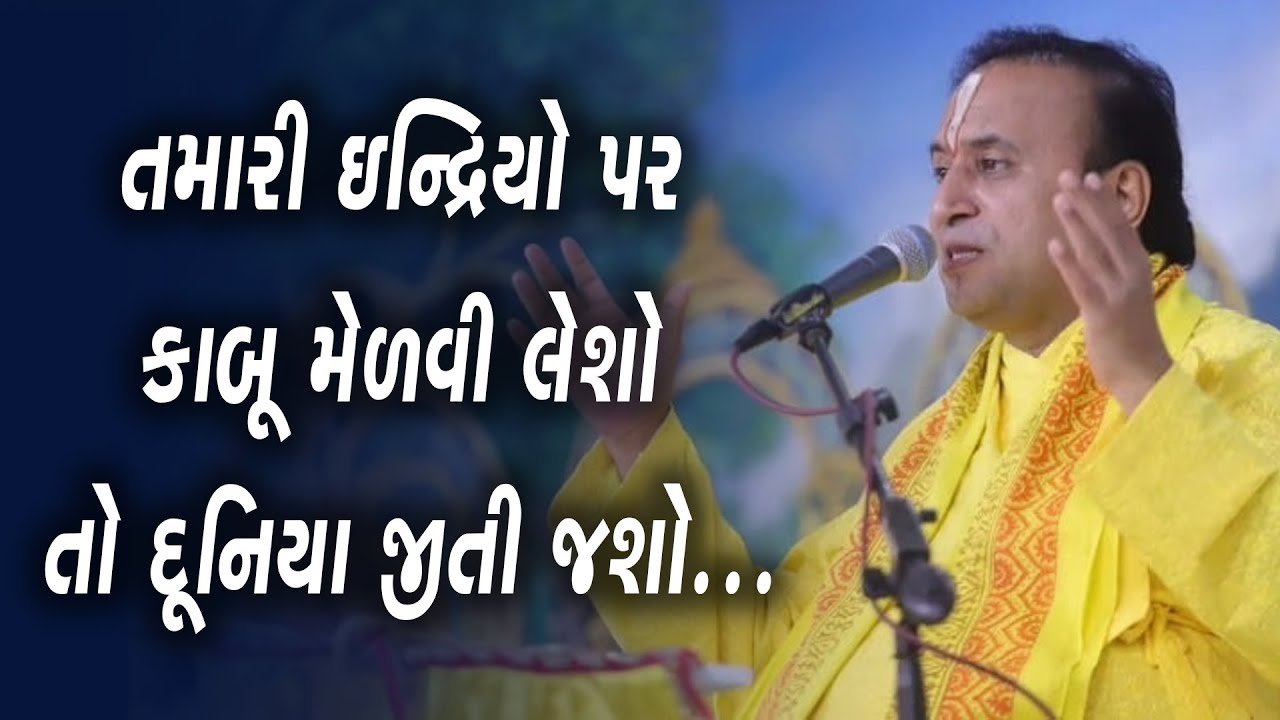 તમારી ઇન્દ્રિયો પાર કાબૂ મેળવી લેશો તો દૂનિયા જીતી જશો... By Yadnathji Maharaj || 