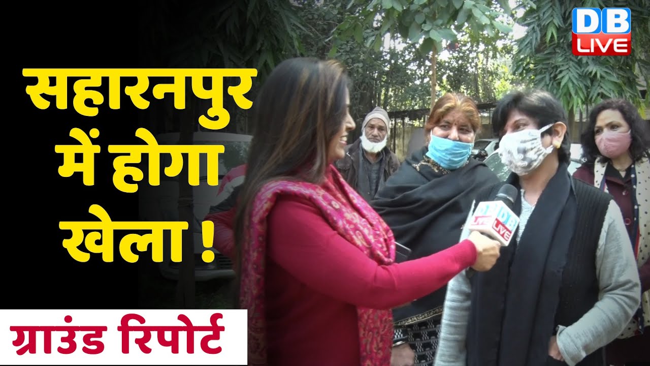 Saharanpur में होगा खेला | Saharanpur से Ground Report | UP Election 2022 | Akhilesh Yadav | #DBLIVE