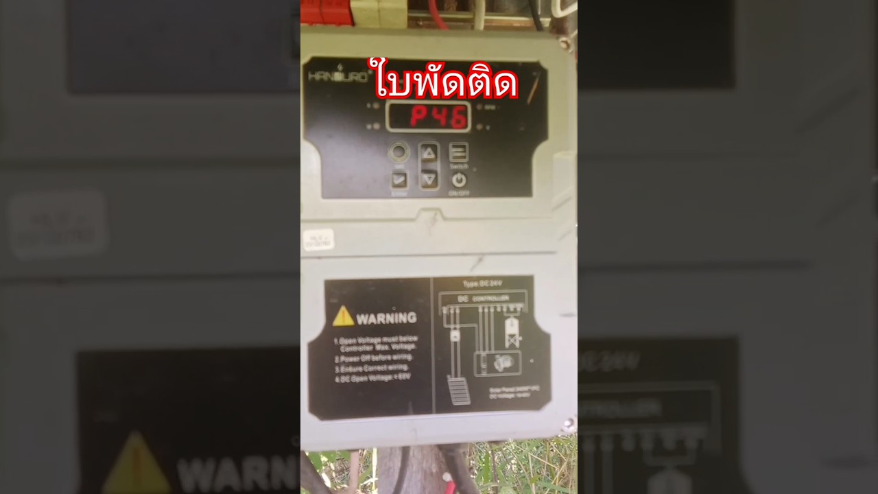 ใบพัดติด P46 #โซล่าร์เซลล์  #shorts