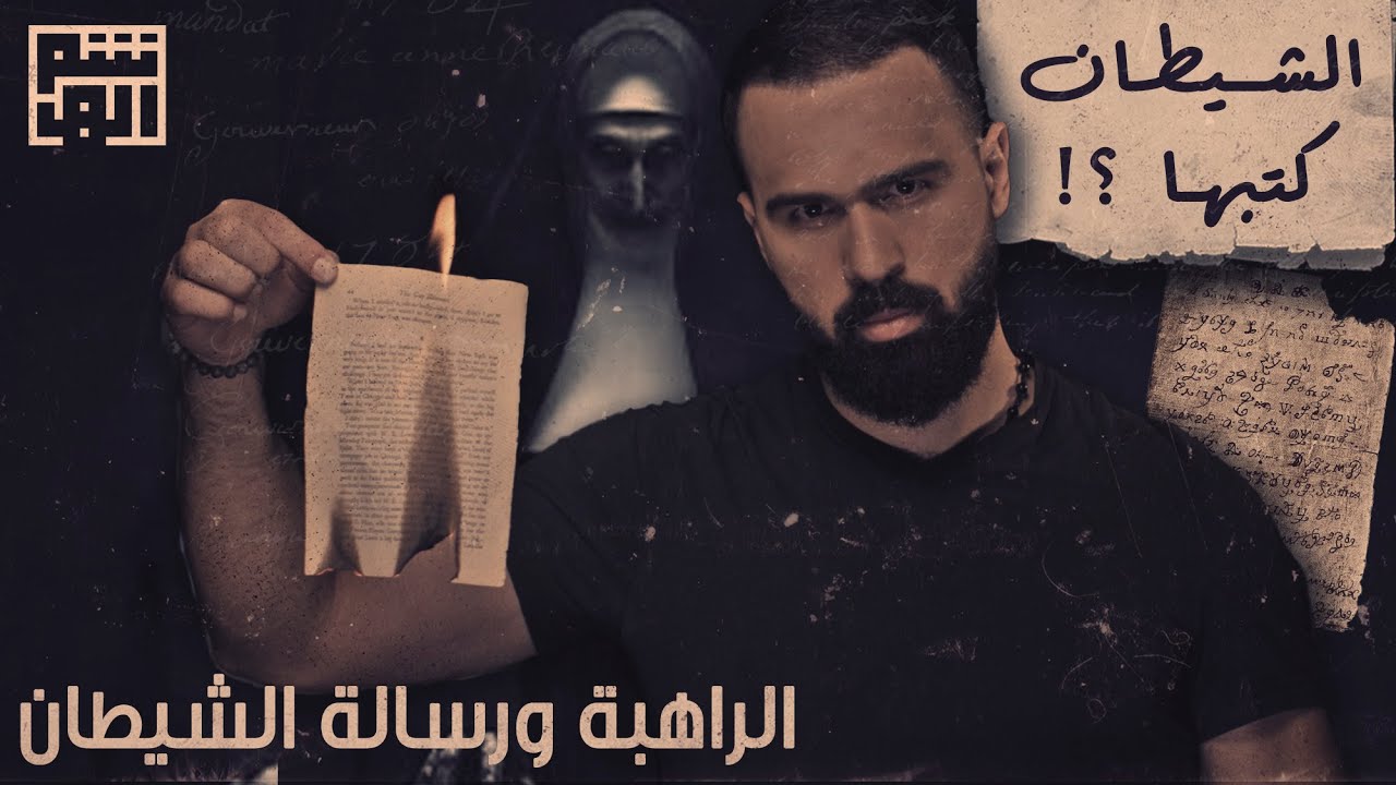 الراهبة ماريا، ورسالة الشيطان! - حسن هاشم | برنامج غموض